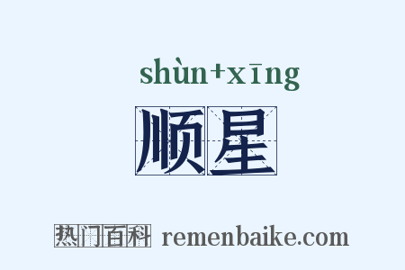 顺星是什么意思的图片